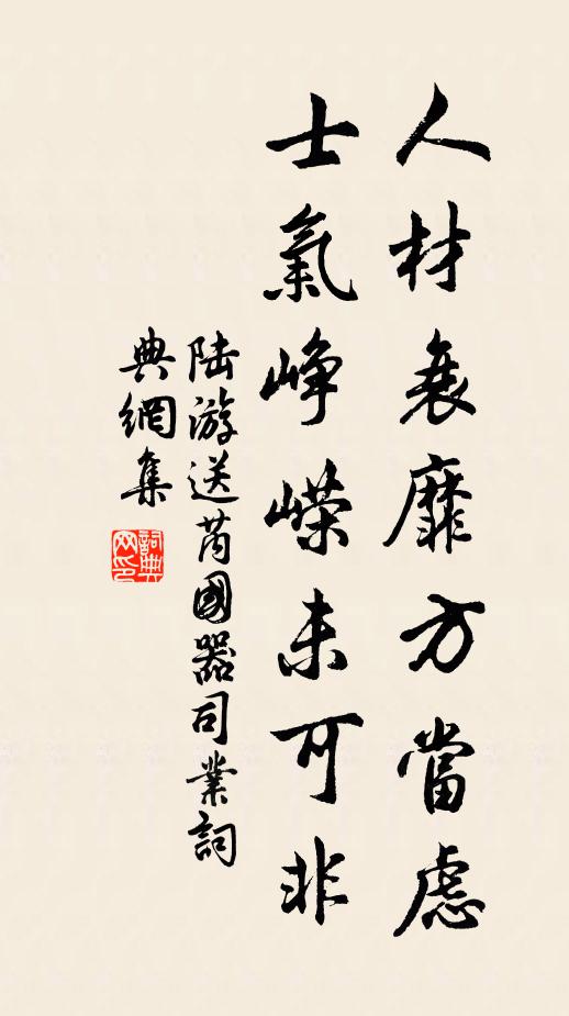 陆游人材衰靡方当虑，士气峥嵘未可非书法作品欣赏