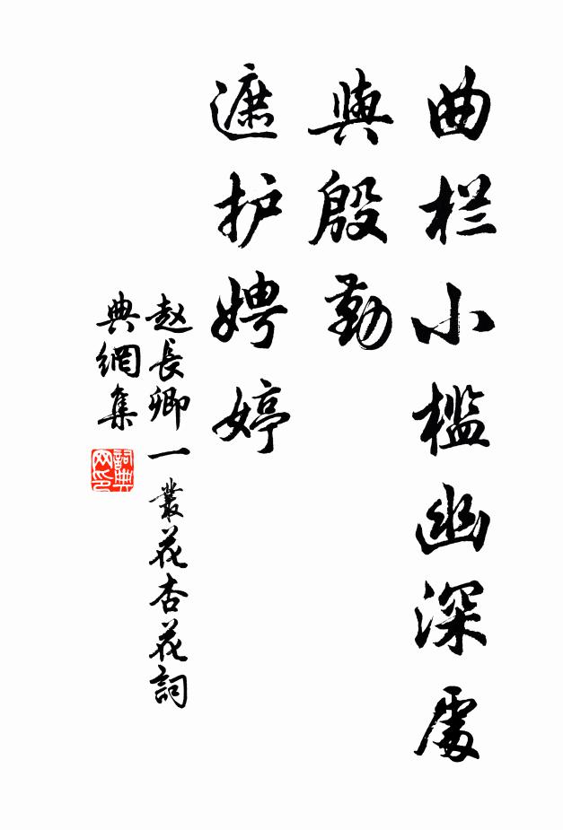 赵长卿曲栏小槛幽深处，与殷勤、遮护娉婷书法作品欣赏