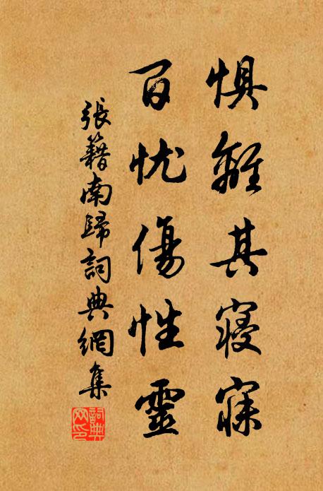 张籍惧离其寝寐，百忧伤性灵书法作品欣赏