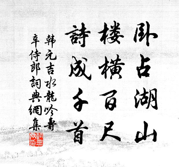 韩元吉卧占湖山，楼横百尺，诗成千首书法作品欣赏