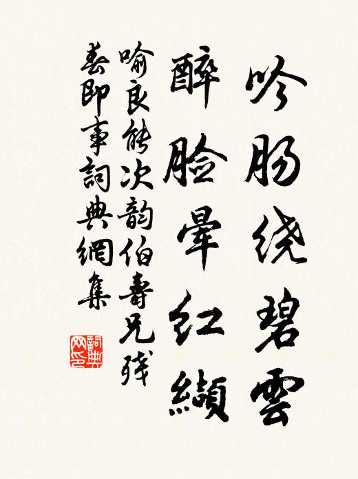 喻良能吟肠绕碧云，醉脸晕红缬书法作品欣赏