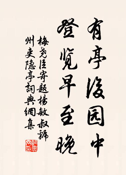 梅尧臣有亭后园中，登览早至晚书法作品欣赏