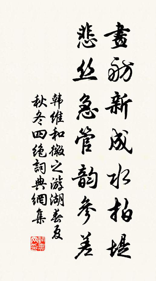韩维画舫新成水拍堤，悲丝急管韵参差书法作品欣赏