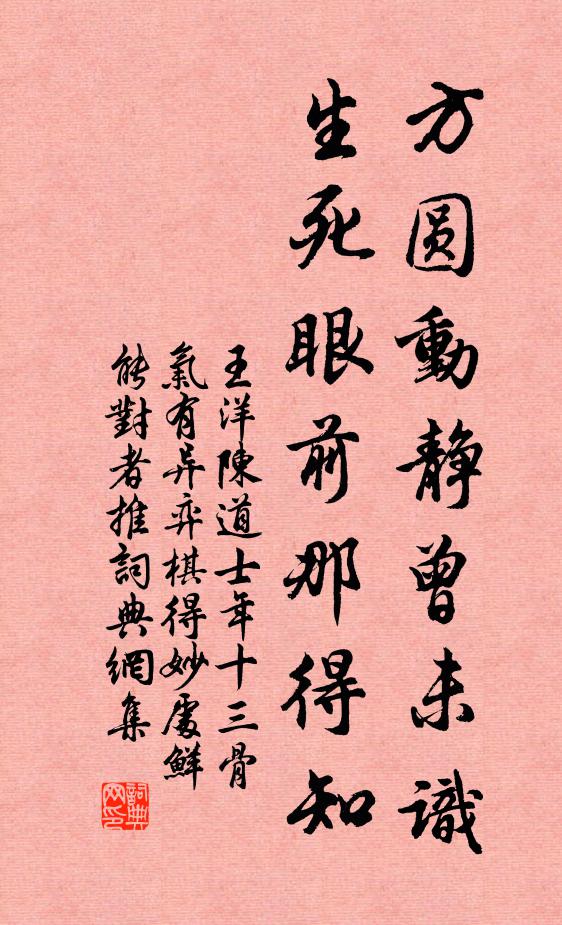 王洋方圆动静曾未识，生死眼前那得知书法作品欣赏