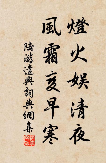 陆游灯火娱清夜，风霜变早寒书法作品欣赏