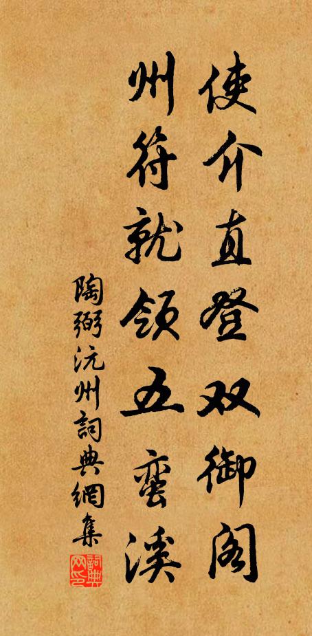 陶弼使介直登双御阁，州符就领五蛮溪书法作品欣赏
