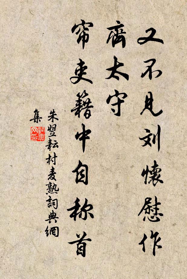 朱翌又不见刘怀慰作齐太守，帘吏籍中自称首书法作品欣赏