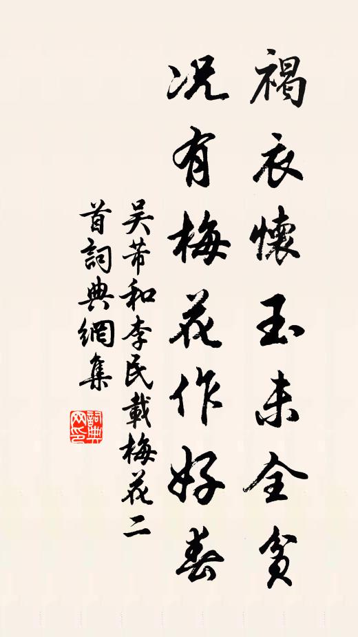 吴芾褐衣怀玉未全贫，况有梅花作好春书法作品欣赏