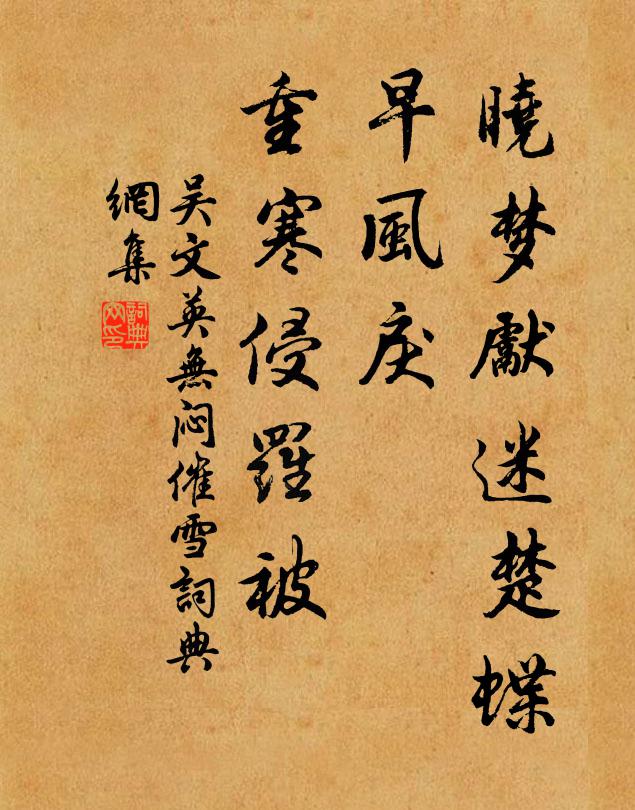 吴文英晓梦先迷楚蝶，早风戾、重寒侵罗被书法作品欣赏