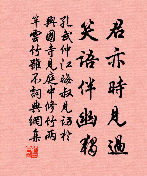 孔武仲君亦时见过，笑语伴幽独书法作品欣赏