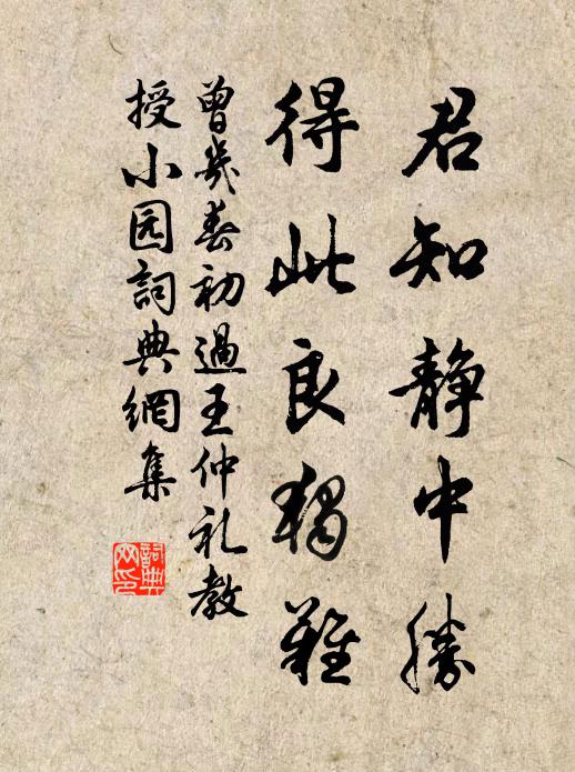 曾几君知静中胜，得此良独难书法作品欣赏