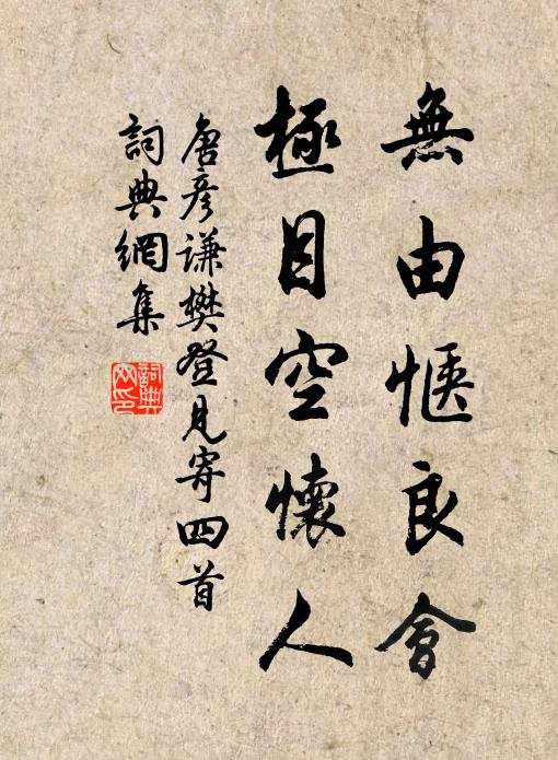 唐彦谦无由惬良会，极目空怀人书法作品欣赏