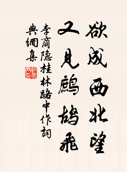 李商隐欲成西北望，又见鹧鸪飞书法作品欣赏