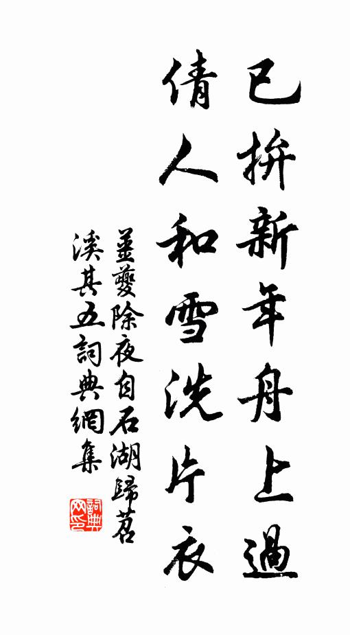 姜夔已拚新年舟上过，倩人和雪洗片衣书法作品欣赏