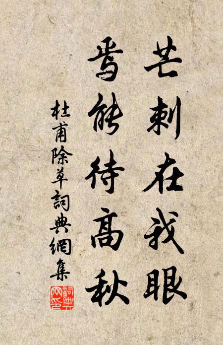 杜甫芒刺在我眼，焉能待高秋书法作品欣赏