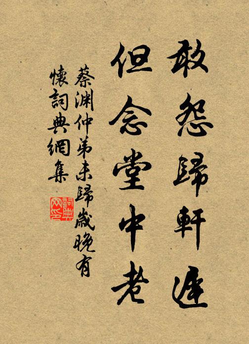 蔡渊敢怨归轩迟，但念堂中老书法作品欣赏