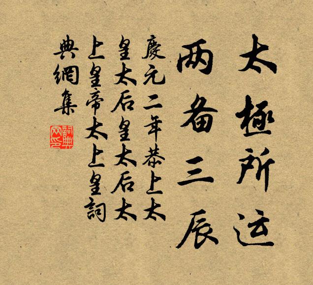 佚名太极所运，两备三辰书法作品欣赏