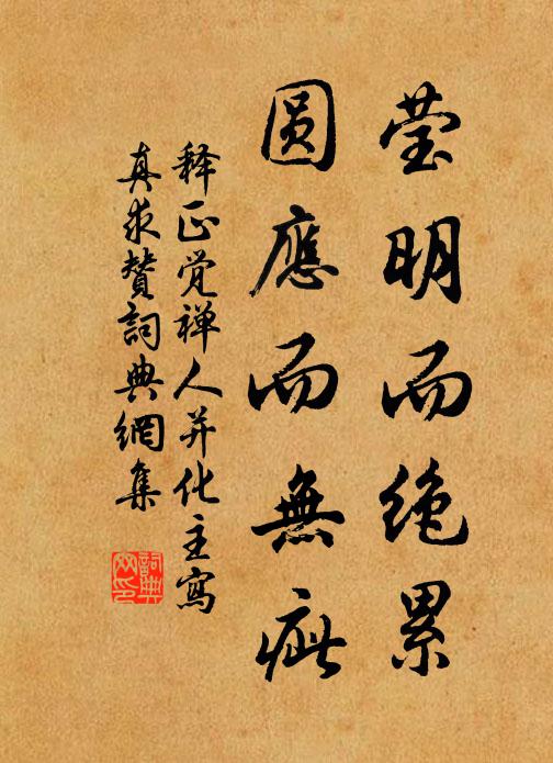 释正觉莹明而绝累，圆应而无疵书法作品欣赏