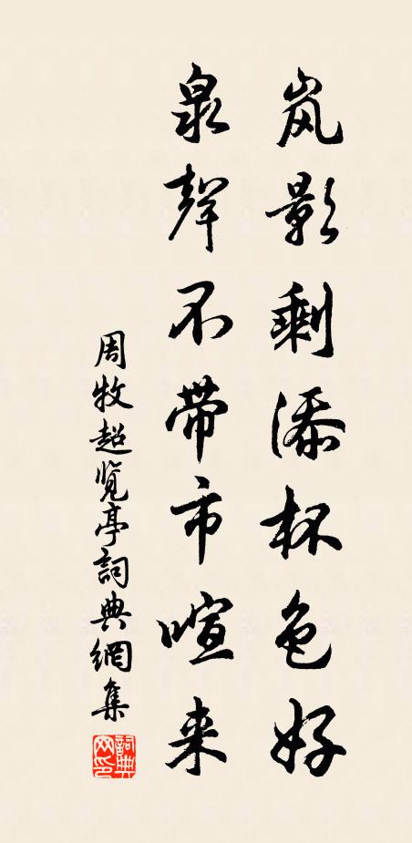 周牧岚影剩添杯色好，泉声不带市喧来书法作品欣赏