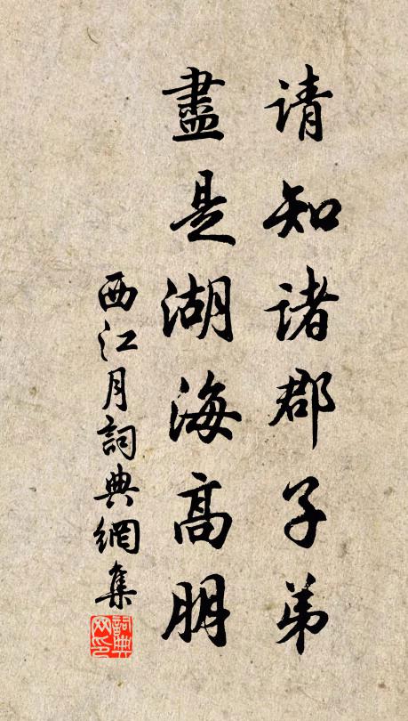 佚名请知诸郡子弟，尽是湖海高朋书法作品欣赏