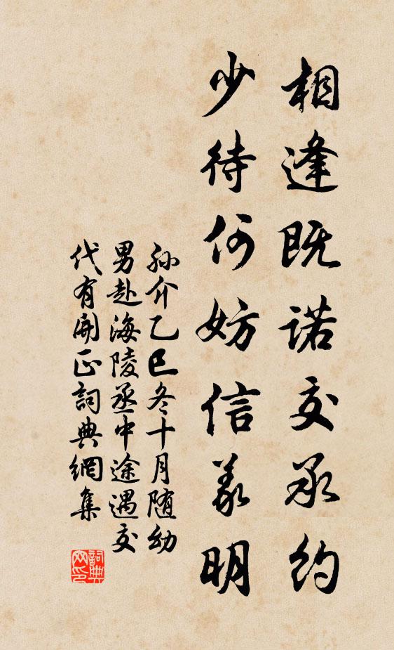孙介相逢既诺交承约，少待何妨信义明书法作品欣赏