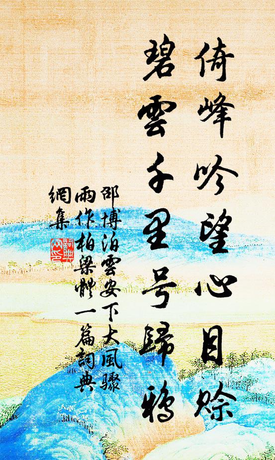 邵博倚峰吟望心目赊，碧云千里号归鸦书法作品欣赏
