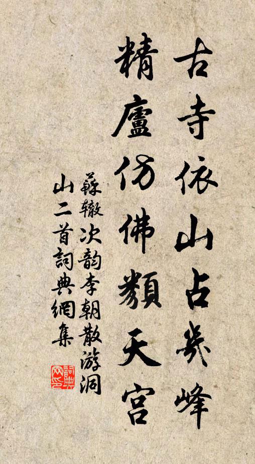 苏辙古寺依山占几峰，精庐仿佛类天宫书法作品欣赏