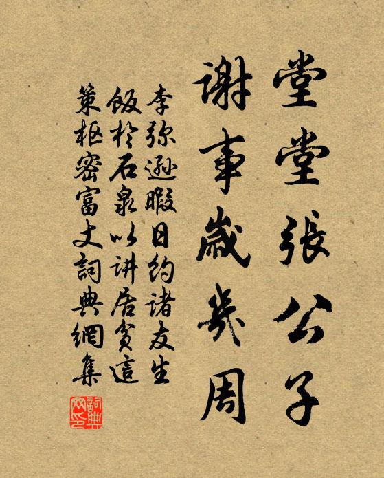 李弥逊堂堂张公子，谢事岁几周书法作品欣赏