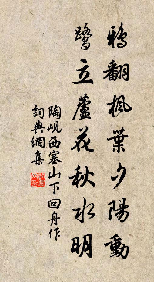 陶岘鸦翻枫叶夕阳动，鹭立芦花秋水明书法作品欣赏