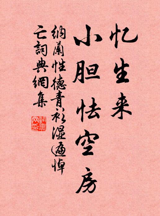 纳兰性德忆生来、小胆怯空房书法作品欣赏