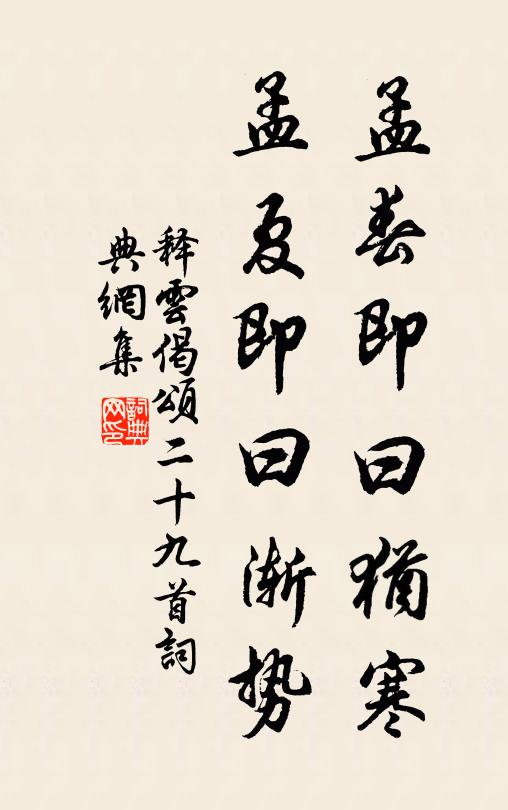 释云孟春即曰犹寒，孟夏即曰渐势书法作品欣赏