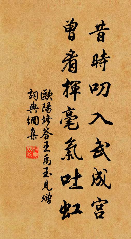 欧阳修昔时叨入武成宫，曾看挥毫气吐虹书法作品欣赏