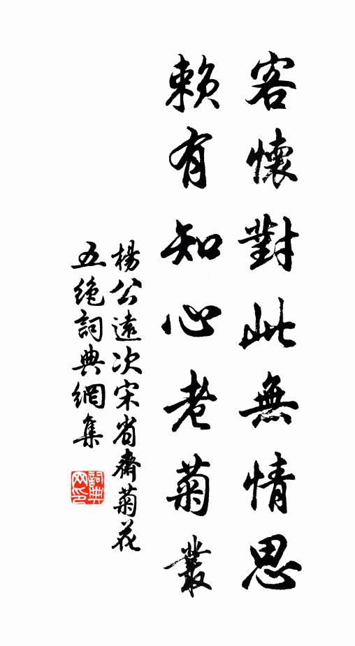 杨公远客怀对此无情思，赖有知心老菊丛书法作品欣赏