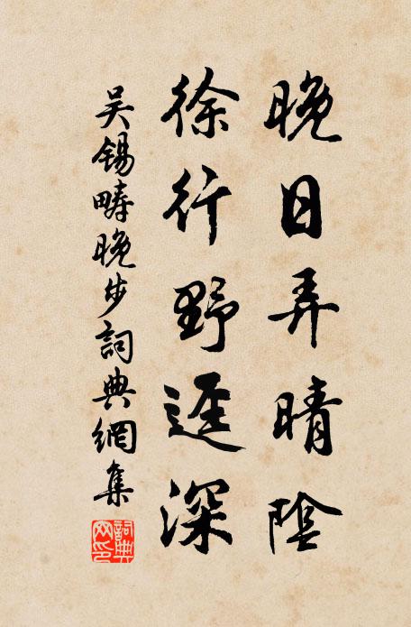 吴锡畴晚日弄晴阴，徐行野迳深书法作品欣赏