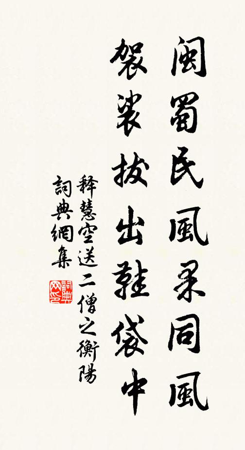 释慧空闽蜀民风果同风，袈裟拔出鞋袋中书法作品欣赏