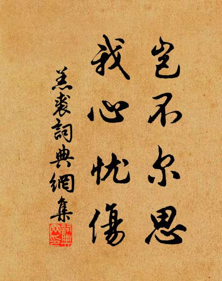 佚名岂不尔思？我心忧伤书法作品欣赏