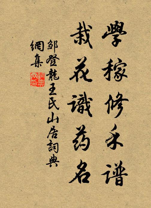 邹登龙学稼修禾谱，栽花识药名书法作品欣赏