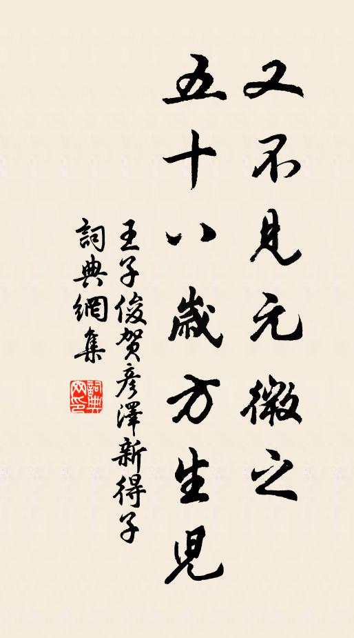 王子俊又不见元微之，五十八岁方生儿书法作品欣赏