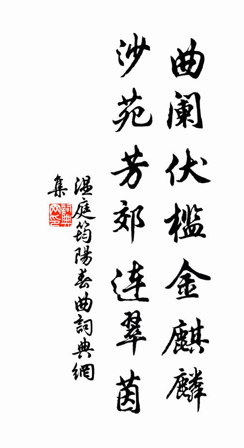 温庭筠曲阑伏槛金麒麟,沙苑芳郊连翠茵书法作品欣赏