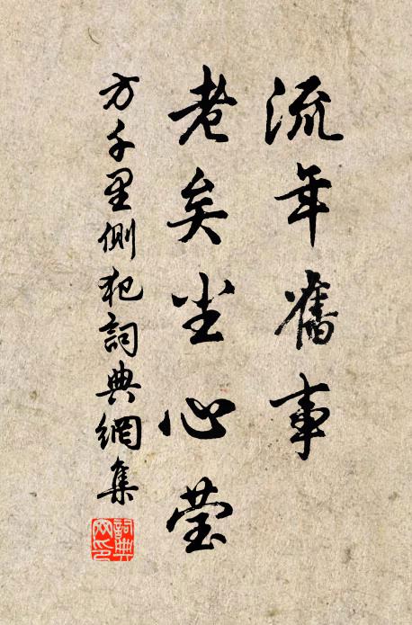 方千里流年旧事，老矣尘心莹书法作品欣赏