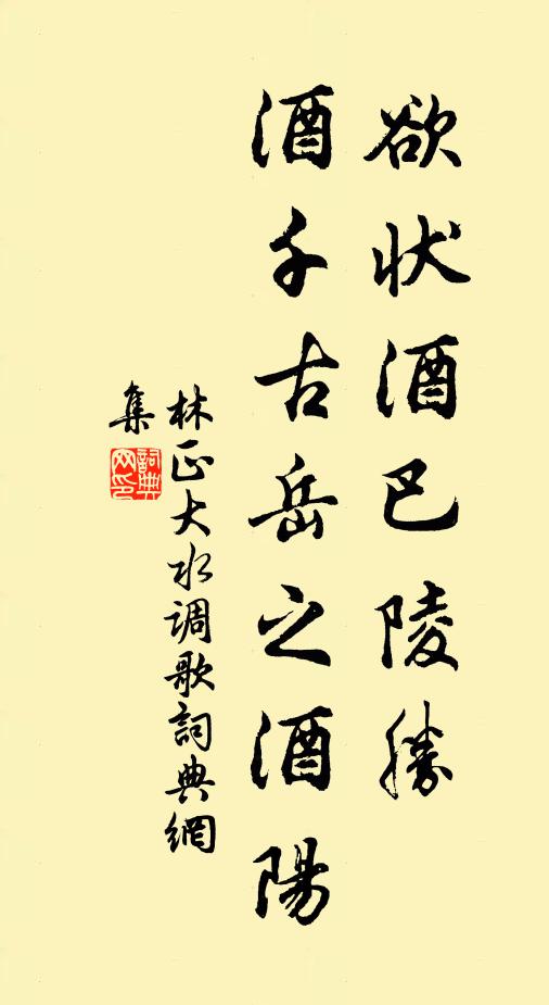 林正大欲状酒巴陵胜，酒千古岳之酒阳书法作品欣赏