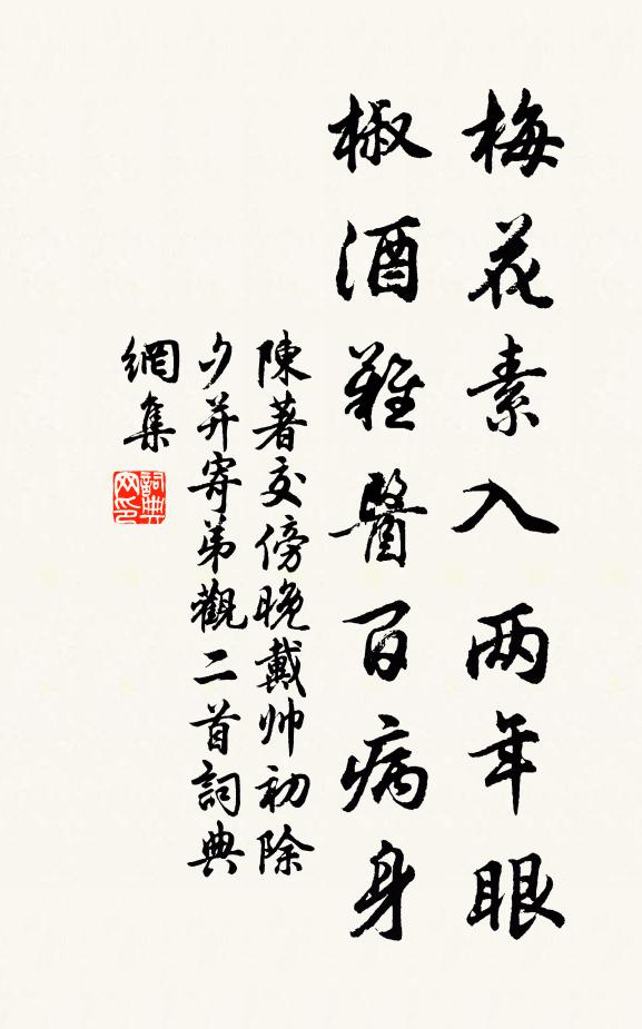 陈著梅花素入两年眼，椒酒难医百病身书法作品欣赏
