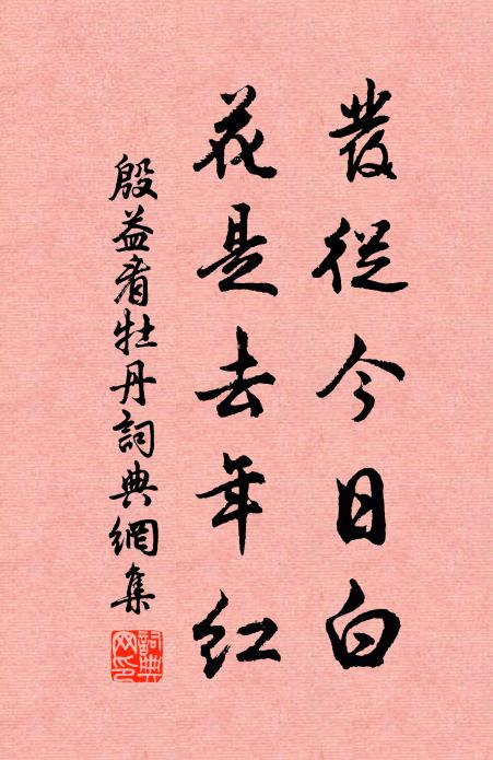 殷益发从今日白，花是去年红书法作品欣赏