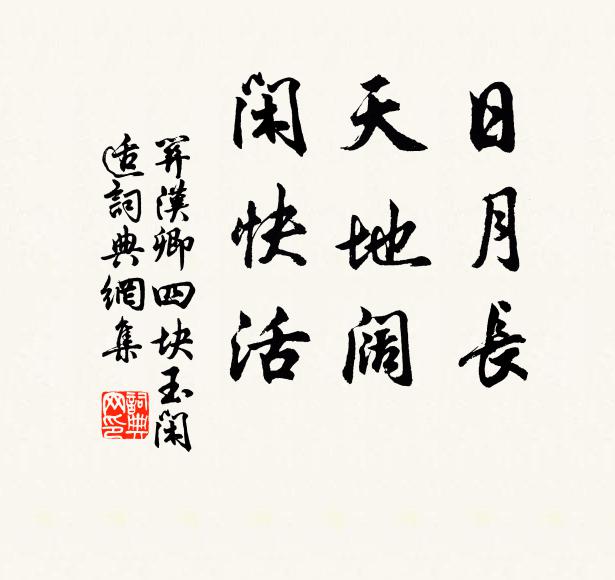 关汉卿日月长，天地阔，闲快活书法作品欣赏