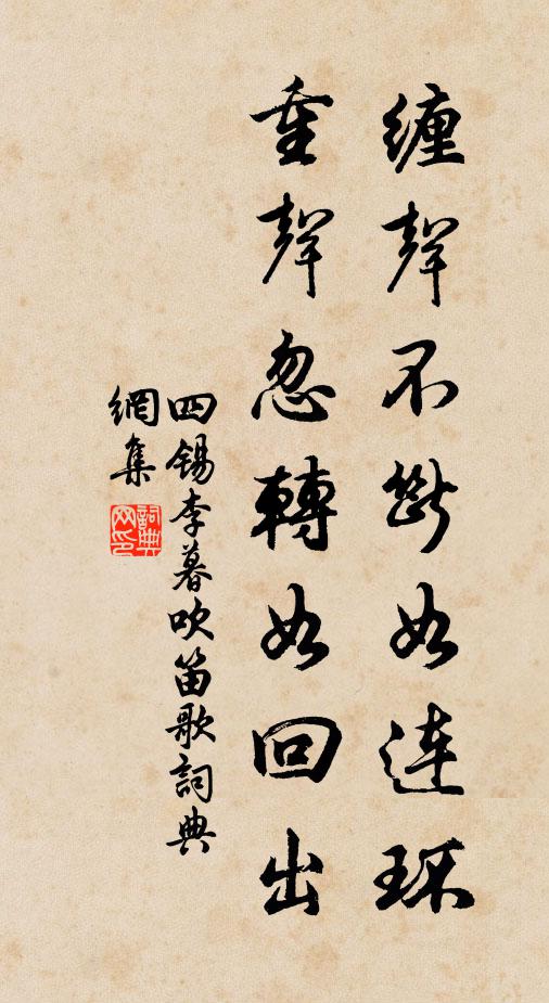 四锡缠声不断如连环，重声忽转如回出书法作品欣赏