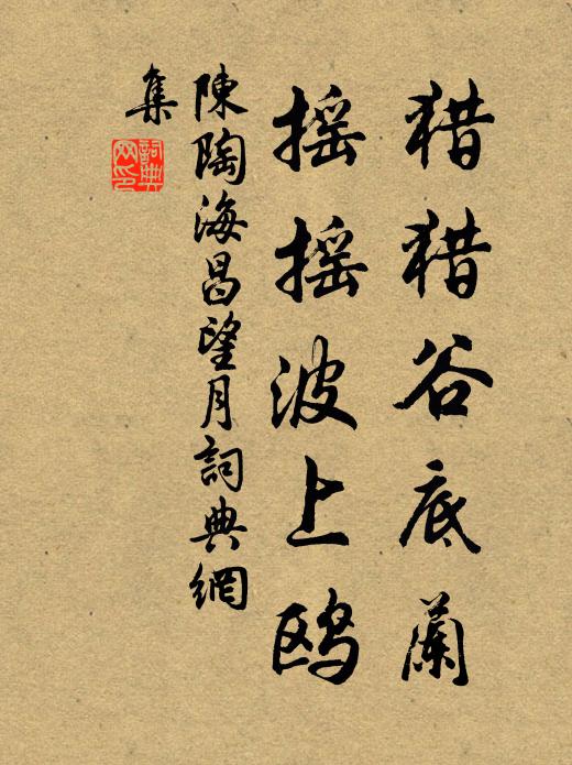陈陶猎猎谷底兰，摇摇波上鸥书法作品欣赏