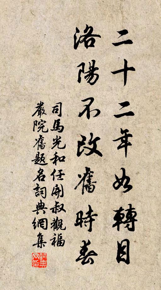 司马光二十二年如转目，洛阳不改旧时春书法作品欣赏