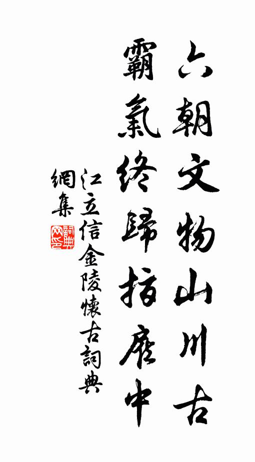 江立信六朝文物山川古，霸气终归指雇中书法作品欣赏