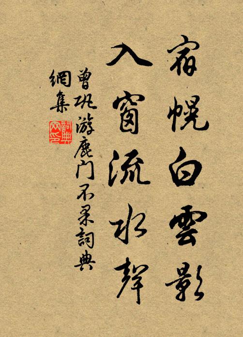 曾巩宿幌白云影，入窗流水声书法作品欣赏