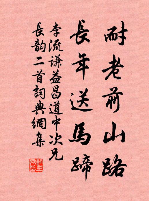 李流谦耐老前山路，长年送马蹄书法作品欣赏
